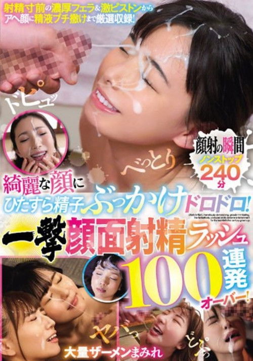 BMW-267 綺麗な顔にひたすら精子ぶっかけドロドロ！ 一撃顔面射精ラッシュ100連発オーバー！ (2022) poster