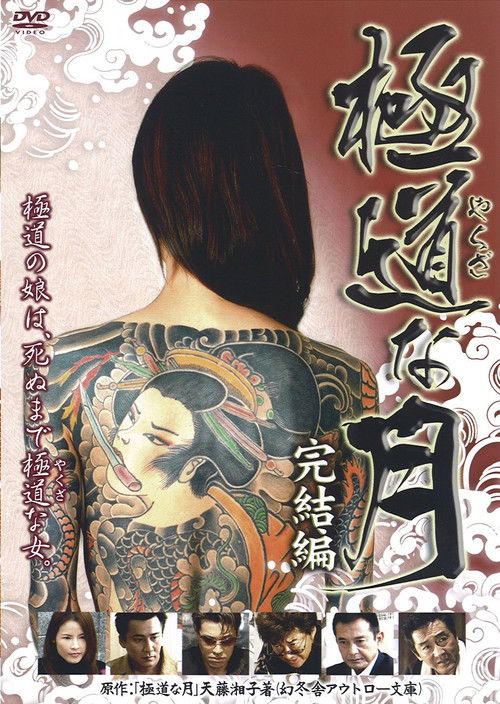 Lady Yakuza: Final (2008) poster