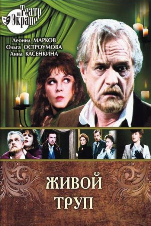 Живой труп (1987) poster