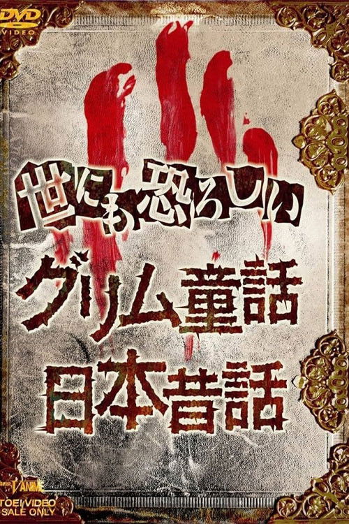 オトナの童話シリーズII 世にも恐ろしい日本昔話 (2000) poster