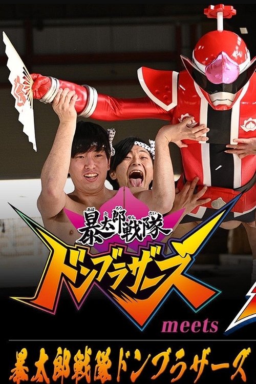 Avataro Sentai Donbrothers meets Senpaiger (2022) poster