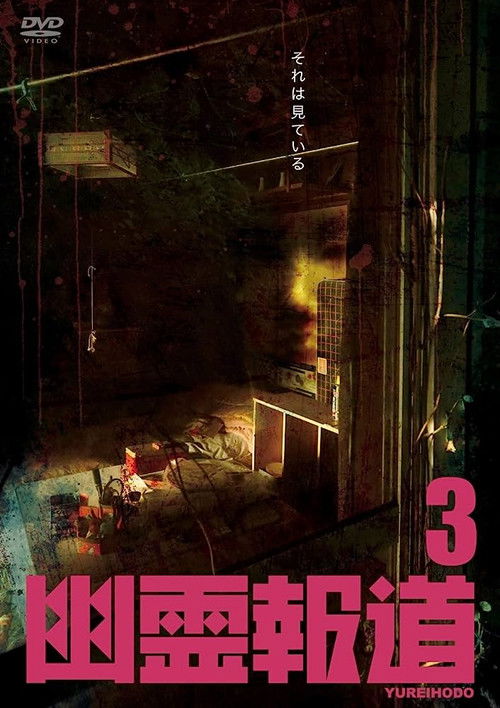 Yurei Hodo 3 (2022) poster