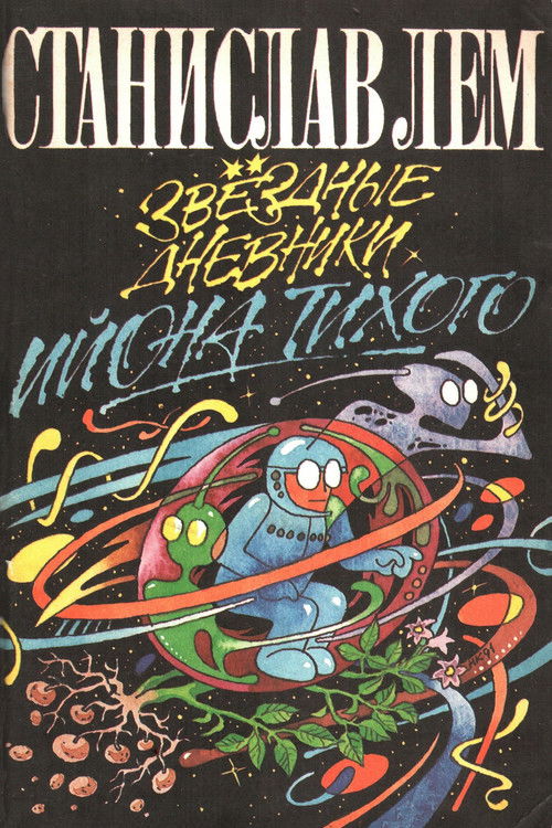 Из дневников Ийона Тихого. Путешествие на Интеропию (1985) poster