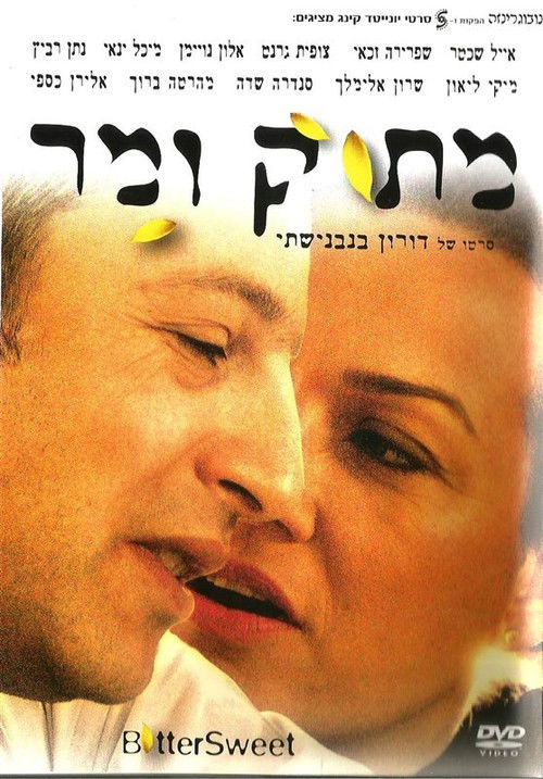 מתוק ומר (2008) poster