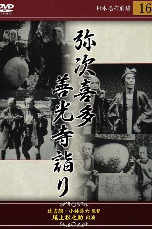 弥次喜多 前篇 善光寺詣りの巻 (1921) poster
