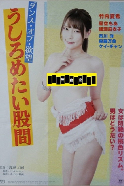 ダンス・オブ・欲望 うしろめたい股間 (2025) poster