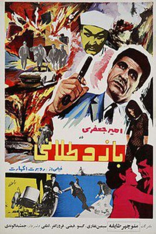 بازو طلایی (1967) poster