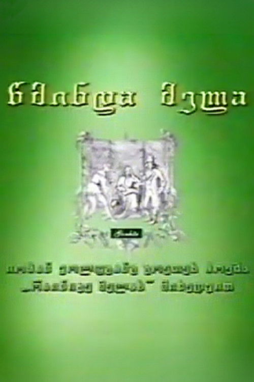 წმინდა მელა (2002) poster