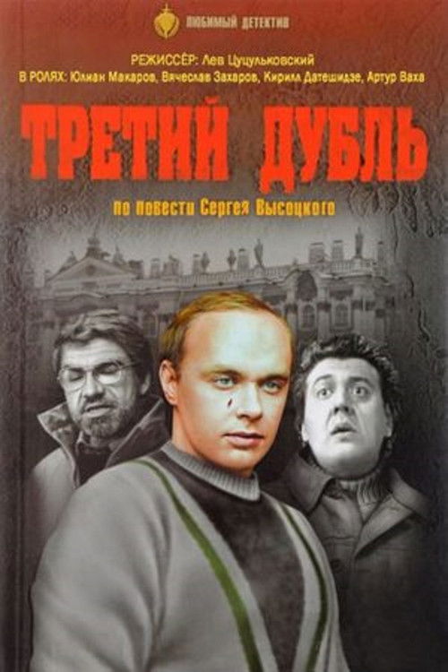 Третий дубль (1992) poster