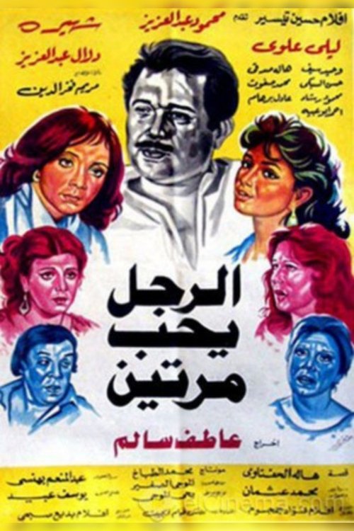 Al Ragol Yohib Maratein (1987) poster