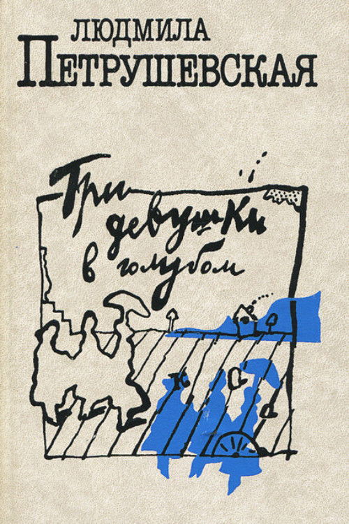 Три девушки в голубом (1988) poster