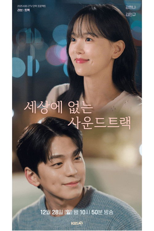 세상에 없는 사운드트랙 (2025) poster