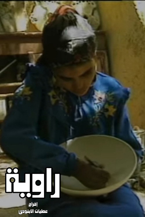 Rawya (1995) poster