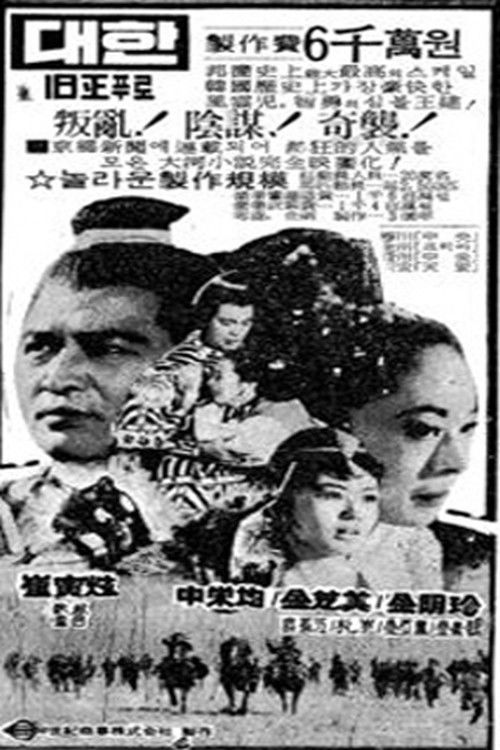 Wang-geon, the Great (1970) poster