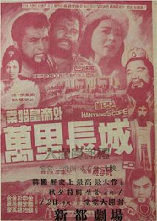 Qin Shu Huangdi and the Great Wall of China (1962) poster