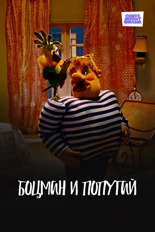 Боцман и попугай (1982) poster