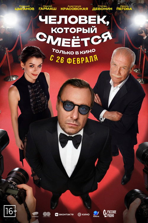 Человек, который смеётся (2026) poster