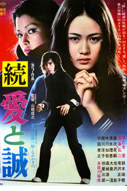 続　愛と誠 (1975) poster
