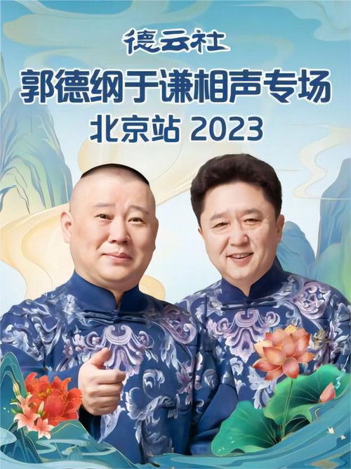 Deyun Club: Guo Degang and Yu Qian Cross-Talk Special, Beijing Station (2023) poster