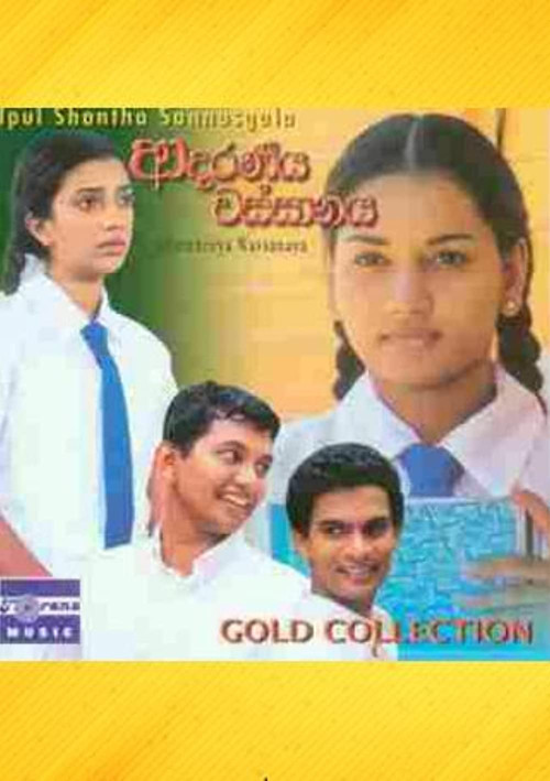 ආදරණීය වස්සානය (2004) poster