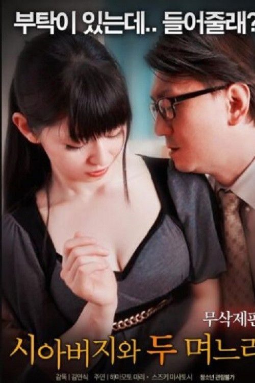 A Father in Law and Two Daunghters in Law (2017) poster