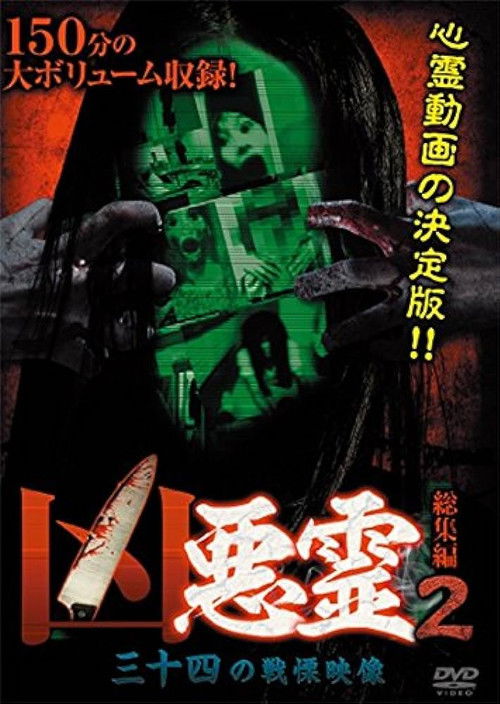 Malevolent Spirits: Compilation 2 - Thirty-Four Terrifying Footage (2015) poster