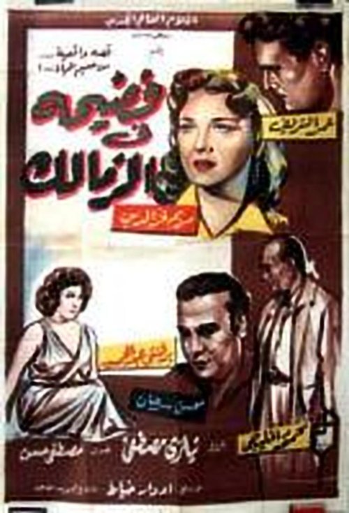 Scandal in Zamalek (1959) poster
