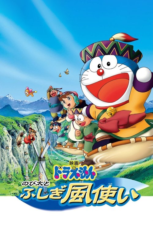 映画ドラえもん のび太とふしぎ風使い (2003) poster