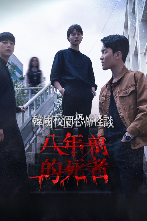 학교기담 8년 (2020) poster