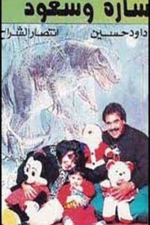 سارة وسعود (1994) poster