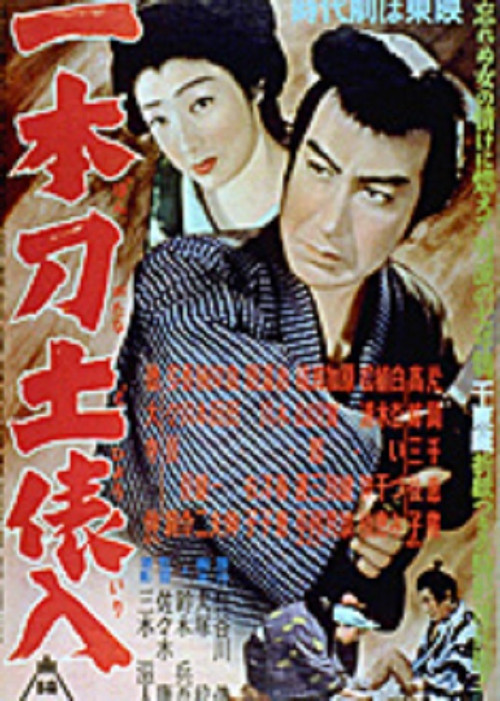 一本刀土俵入　 (1954) poster