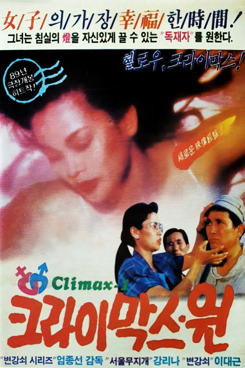 크라이막스 원 (1989) poster