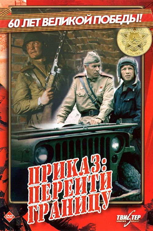 Приказ: Перейти границу (1982) poster