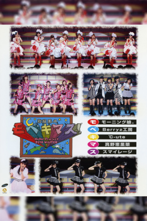 Hello! Project 2010 Winter 歌超風月 ～モベキマス！～ (2010) poster