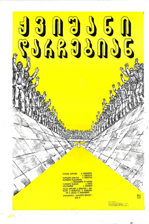 ქვიშანი დარჩებიან (1976) poster