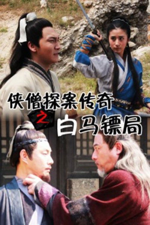 侠僧探案传奇3：白马镖局 (2015) poster