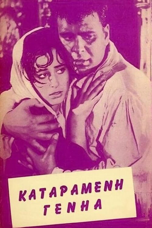 Ο Γεροδήμος (1962) poster