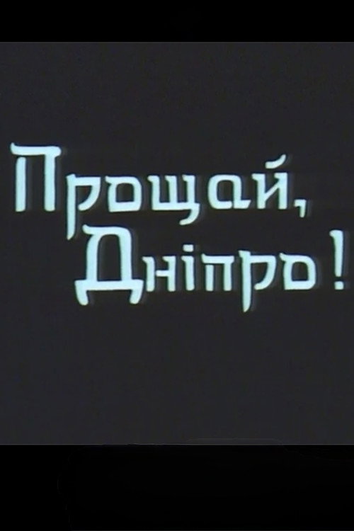 Farewell, Dnipro! (1999) poster