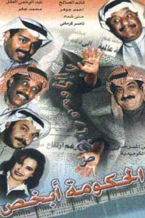 الحكومة أبخص (1998) poster