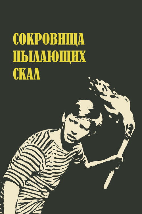 Сокровища пылающих скал (1969) poster