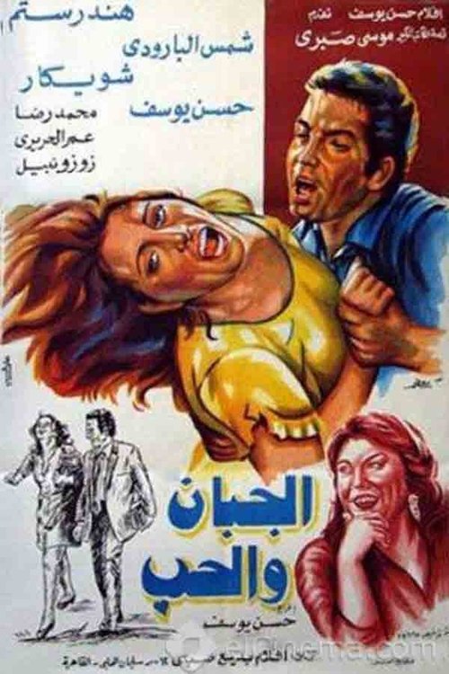 Coward in Love (1975) poster