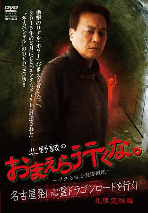 Makoto Kitano: Don’t You Guys Go - We're the Supernatural Detective Squad Going on the Spiritual Dragon Road! Hokuriku Conclusion (2015) poster