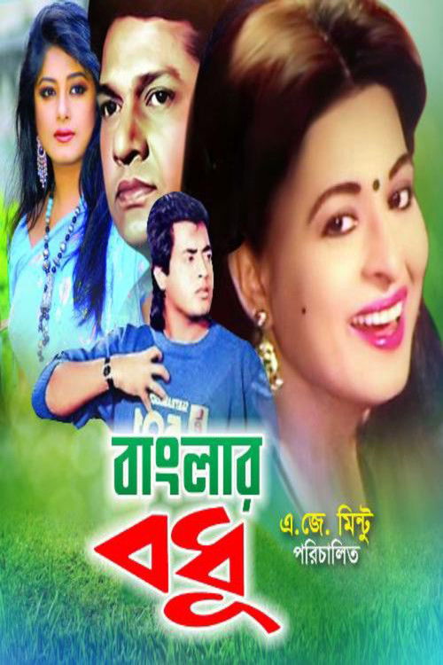 Banglar Bodhu (1993) poster