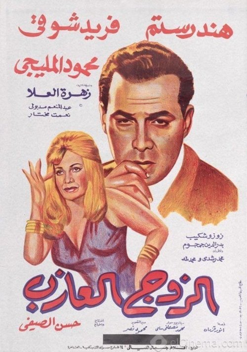 The Single Husband (1966) poster