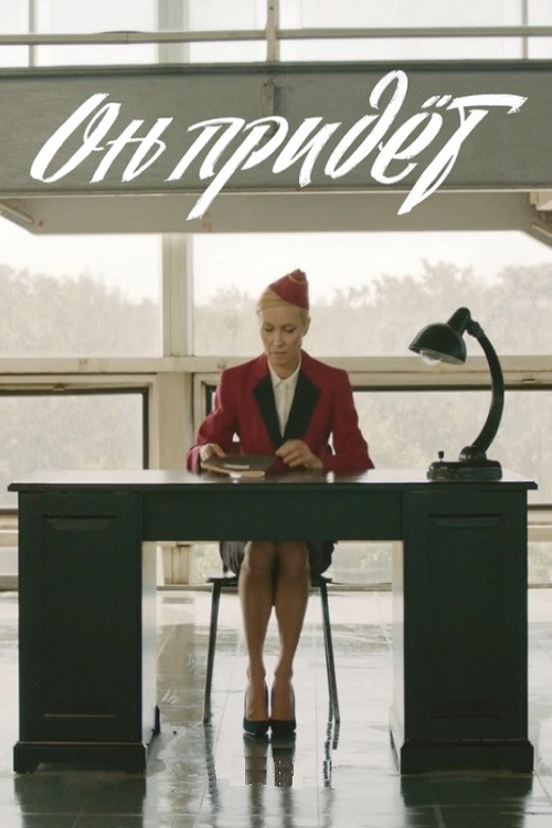 Он придёт (2019) poster