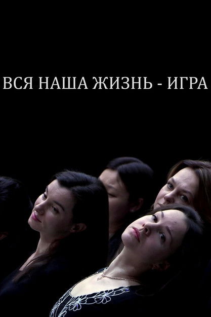 Our Whole Life is a Game (2019) poster