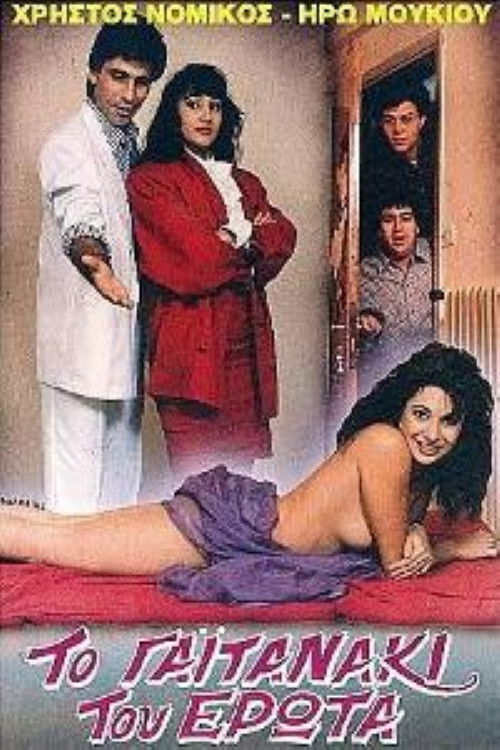 Το γαϊτανάκι του έρωτα (1987) poster