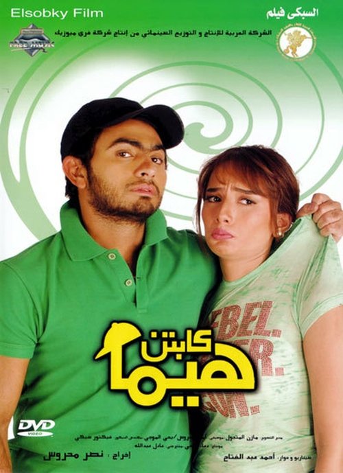 كابتن هيما (2008) poster