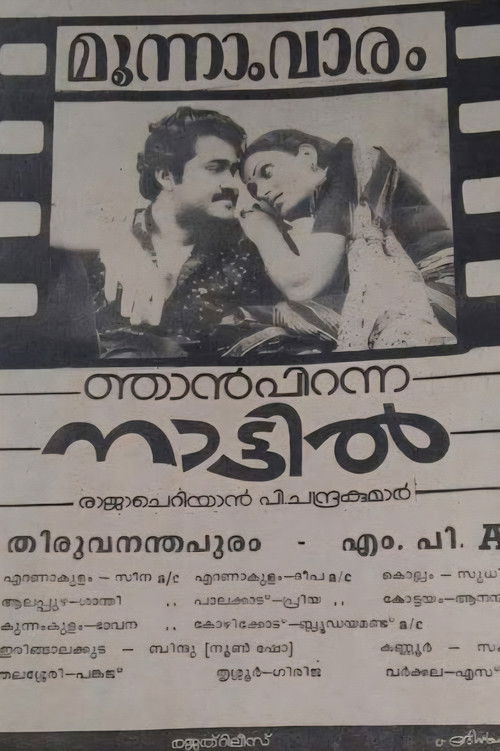 Njan Piranna Naattil (1985) poster