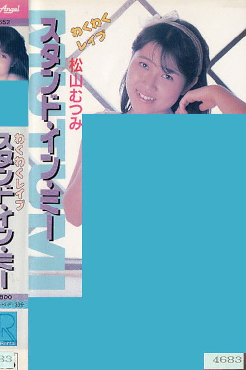 Wakuwaku reipu sutando in mī Matsuyama Mutsumi (1987) poster